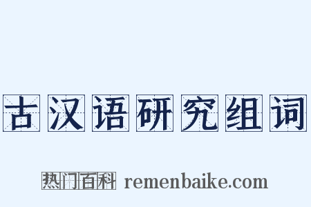 古汉语研究组词是什么意思的图片